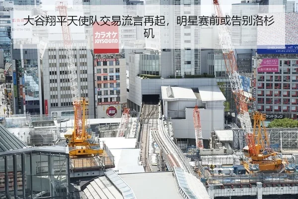 大谷翔平天使队交易流言再起，明星赛前或告别洛杉矶