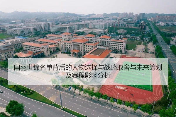 国羽世锦名单背后的人物选择与战略取舍与未来筹划及赛程影响分析