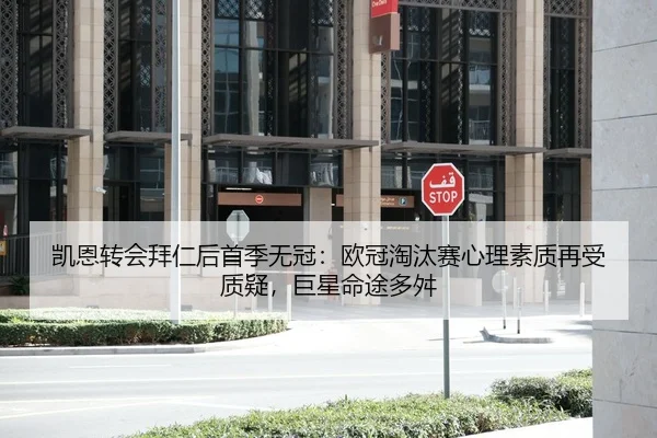 凯恩转会拜仁后首季无冠：欧冠淘汰赛心理素质再受质疑，巨星命途多舛
