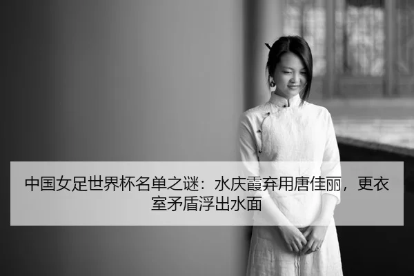 zhong-guo-nv-zu-shi-jie-bei-ming-dan-zhi-mi-shui-qing-xia-qi-yong-tang-jia-li-geng-yi-shi-mao-dun-fu-chu-shui-mian-1-516.jpg