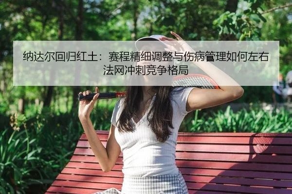 na-da-er-hui-gui-hong-tu-sai-cheng-jing-xi-tiao-zheng-yu-shang-bing-guan-li-ru-he-zuo-you-fa-wang-chong-ci-jing-zheng-2-312.jpg