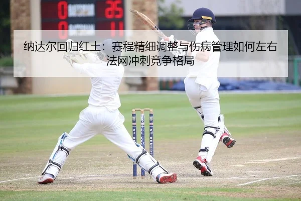 na-da-er-hui-gui-hong-tu-sai-cheng-jing-xi-tiao-zheng-yu-shang-bing-guan-li-ru-he-zuo-you-fa-wang-chong-ci-jing-zheng-1-159.jpg