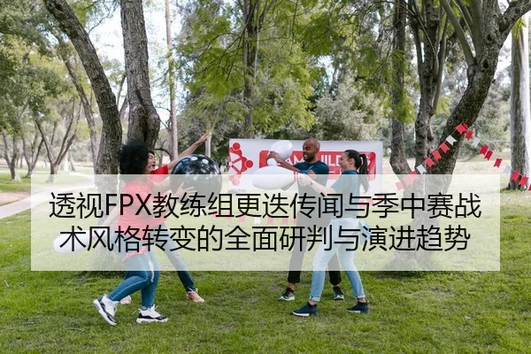 tou-shi-jiao-lian-zu-geng-die-chuan-wen-yu-ji-zhong-sai-zhan-shu-feng-ge-zhuan-bian-de-quan-mian-yan-pan-yu-yan-jin-qu-2-816.jpg